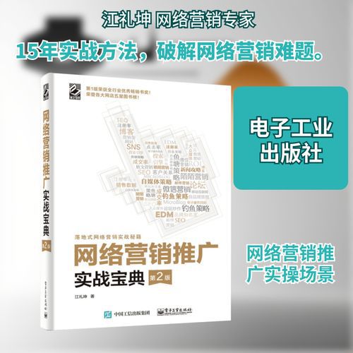 网络营销推广实战宝典第2版江礼坤pdf,经典营销工具书精华读书笔记分享