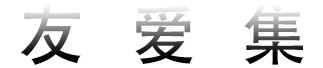 友爱集